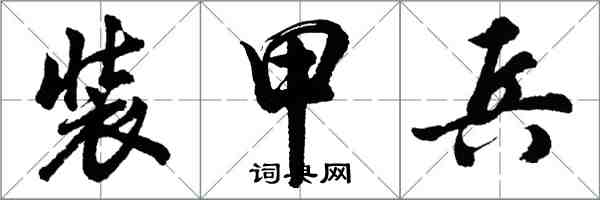 胡問遂裝甲兵行書怎么寫