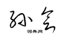 梁錦英孫會草書個性簽名怎么寫