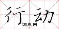 黃華生行動楷書怎么寫