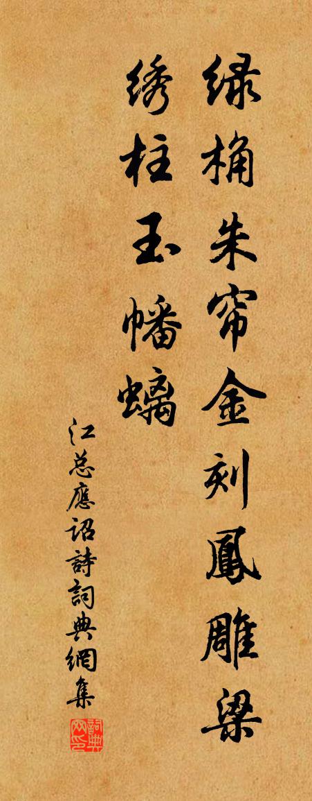 江總應詔詩書法作品欣賞