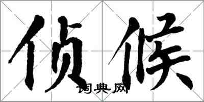 翁闓運偵候楷書怎么寫