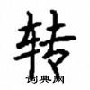 顧仲安寫的硬筆楷書轉