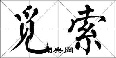 翁闓運覓索楷書怎么寫