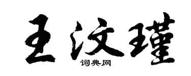 胡問遂王汶瑾行書個性簽名怎么寫