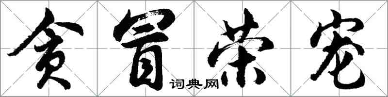 胡問遂貪冒榮寵行書怎么寫