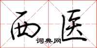 荊霄鵬西醫行書怎么寫