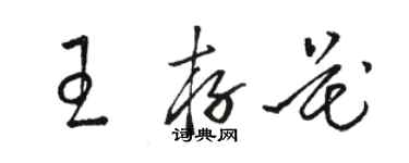 駱恆光王存花草書個性簽名怎么寫