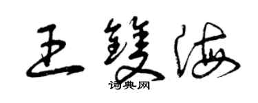 曾慶福王雙海草書個性簽名怎么寫