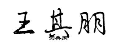 曾慶福王其朋行書個性簽名怎么寫