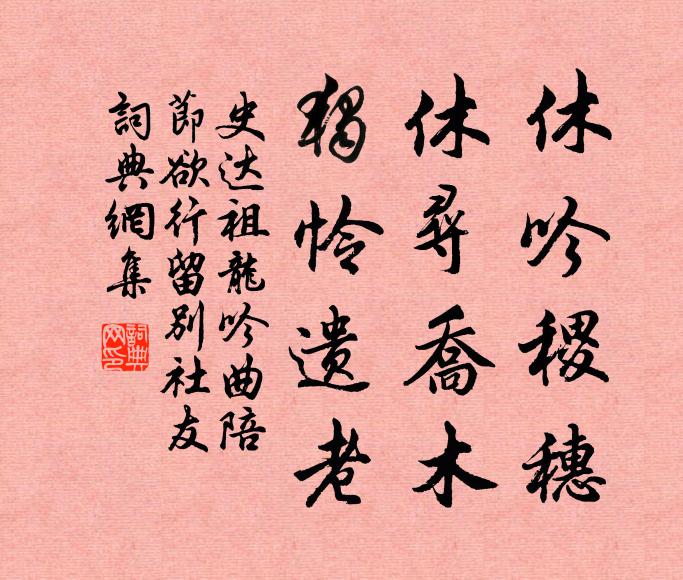 特與此翁揮匹楮,不為彼相作橫枝 詩詞名句