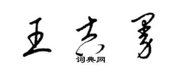 梁錦英王吉曼草書個性簽名怎么寫