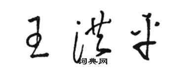 駱恆光王洪平草書個性簽名怎么寫