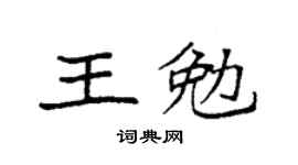 袁強王勉楷書個性簽名怎么寫
