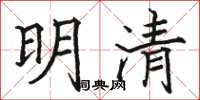 駱恆光明清楷書怎么寫