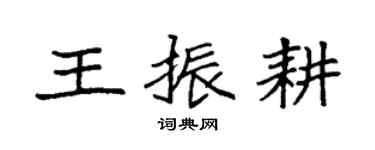 袁強王振耕楷書個性簽名怎么寫