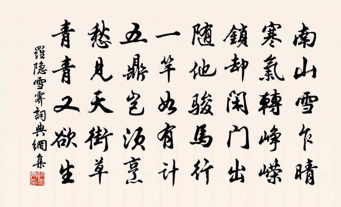 羅隱雪霽書法作品欣賞