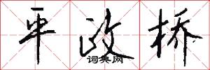 平政橋怎么寫好看