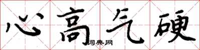 周炳元心高氣硬楷書怎么寫