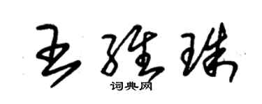 朱錫榮王維珠草書個性簽名怎么寫