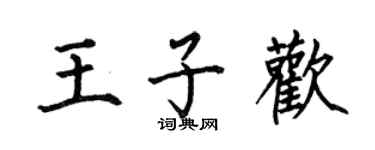 何伯昌王子歡楷書個性簽名怎么寫
