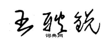 朱錫榮王耿銳草書個性簽名怎么寫