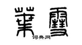 曾慶福葉雪篆書個性簽名怎么寫