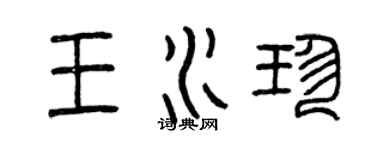 曾慶福王水珍篆書個性簽名怎么寫