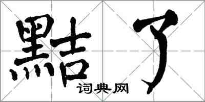 翁闓運黠了楷書怎么寫