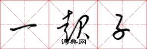 梁錦英一起子草書怎么寫