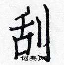 白克儉寫的硬筆楷書刮