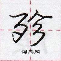 龐中華寫的硬筆行書殄