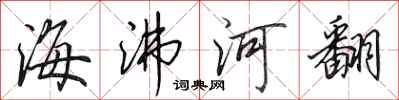 田英章海沸河翻行書怎么寫