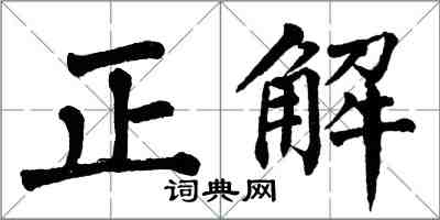 翁闓運正解楷書怎么寫