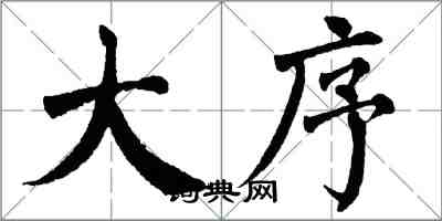 翁闓運大序楷書怎么寫