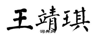 翁闓運王靖琪楷書個性簽名怎么寫