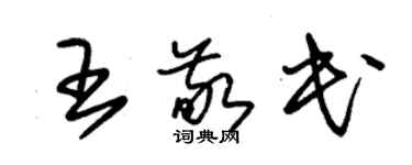 朱錫榮王敬民草書個性簽名怎么寫