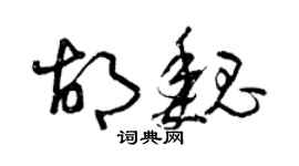 曾慶福胡魏草書個性簽名怎么寫