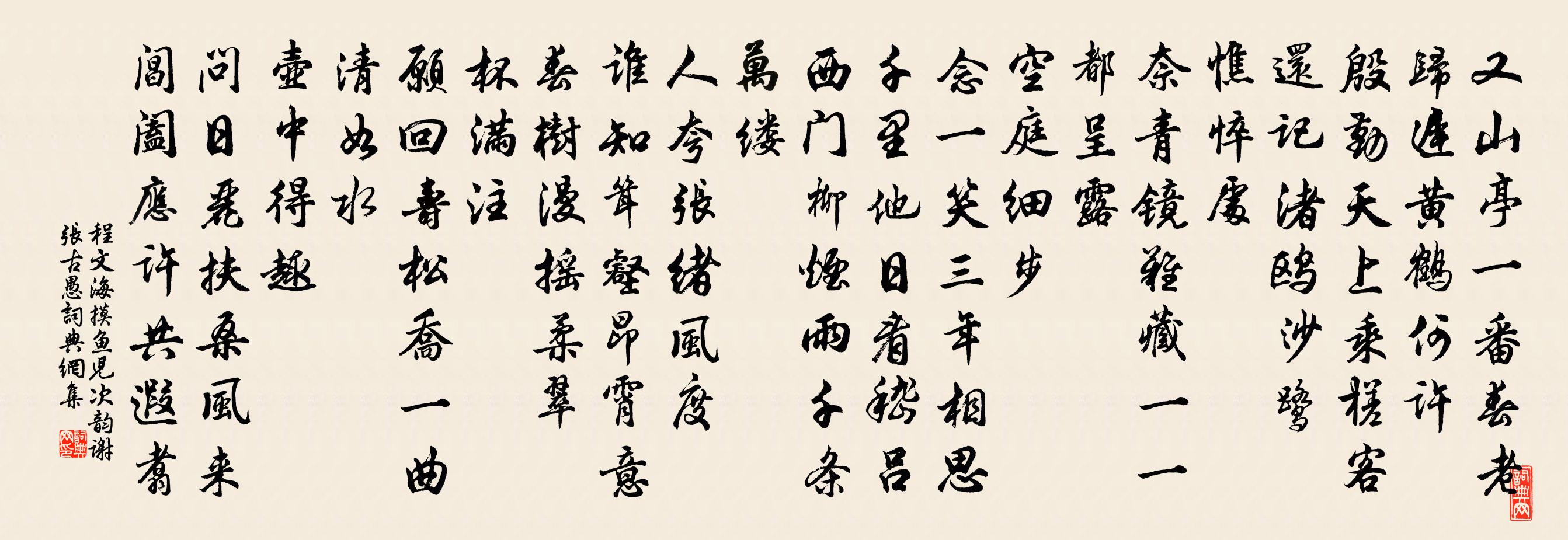 程文海摸魚兒 次韻謝張古愚書法作品欣賞