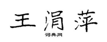袁強王涓萍楷書個性簽名怎么寫