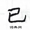 楊為國寫的硬筆隸書已