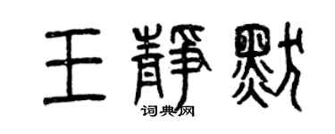 曾慶福王靜默篆書個性簽名怎么寫