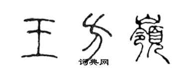 陳聲遠王方嶺篆書個性簽名怎么寫