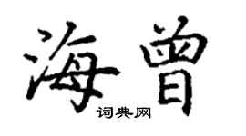 丁謙海曾楷書個性簽名怎么寫