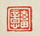 “蓄意”篆刻印章