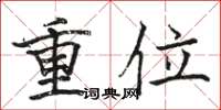 駱恆光重位楷書怎么寫
