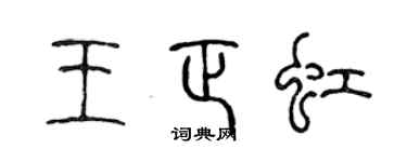 陳聲遠王正虹篆書個性簽名怎么寫
