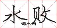 駱恆光水敗楷書怎么寫