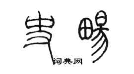 陳墨史暢篆書個性簽名怎么寫