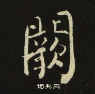 池大雅千字文中闕的寫法