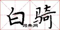 周炳元白騎楷書怎么寫